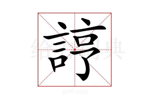 𧨑