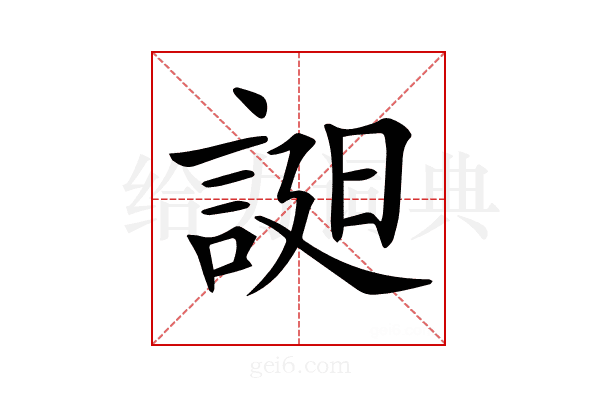 𧨓