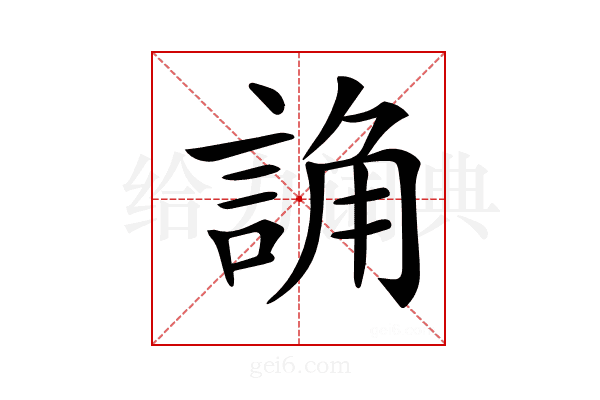 𧨖