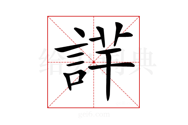 𧨢