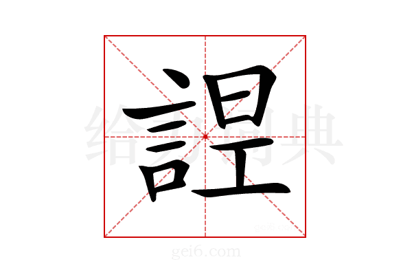 𧨤