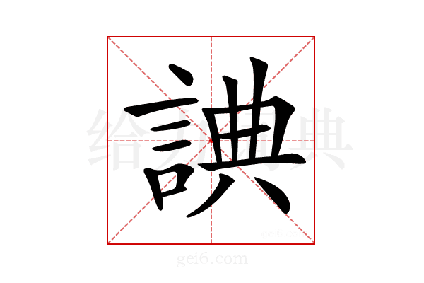 𧨸