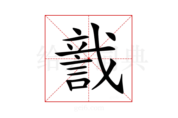 𧨺