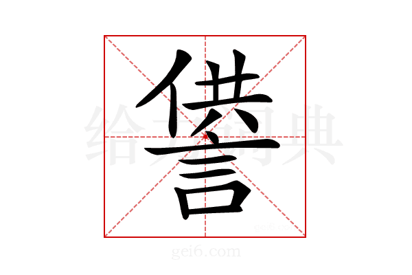 𧨻