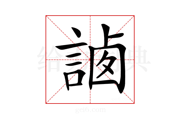 𧨼