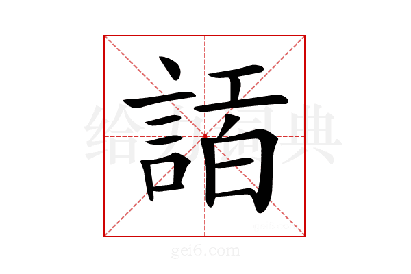 𧨿