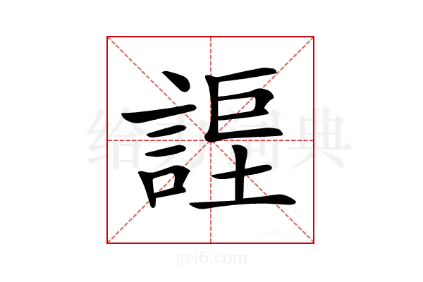 𧩆