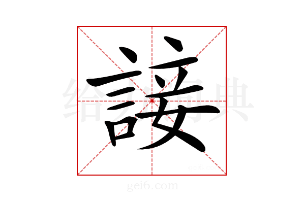 𧩕
