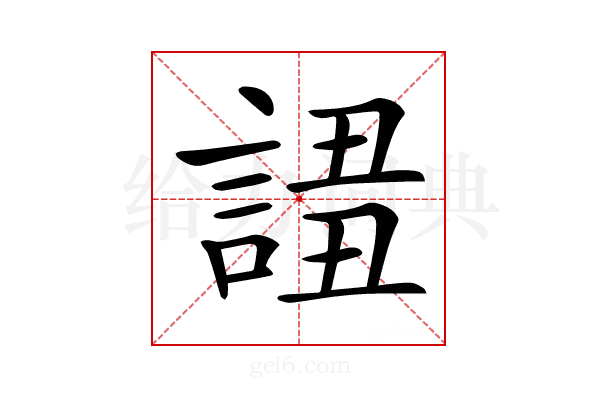 𧩖