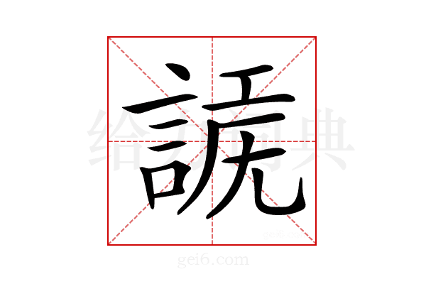 𧩗