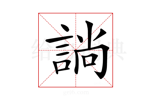 𧩡
