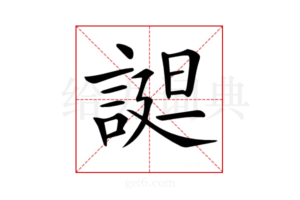 𧩙