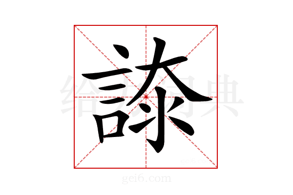 𧩚