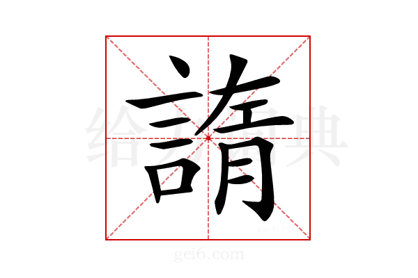 𧩭