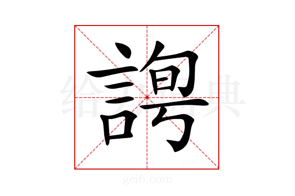 𧩛