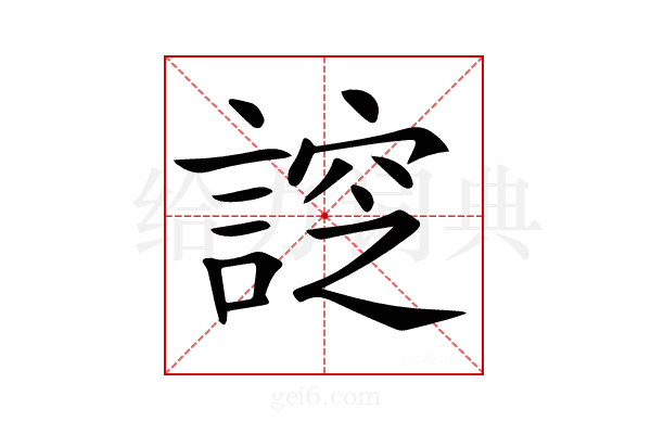 𧩰