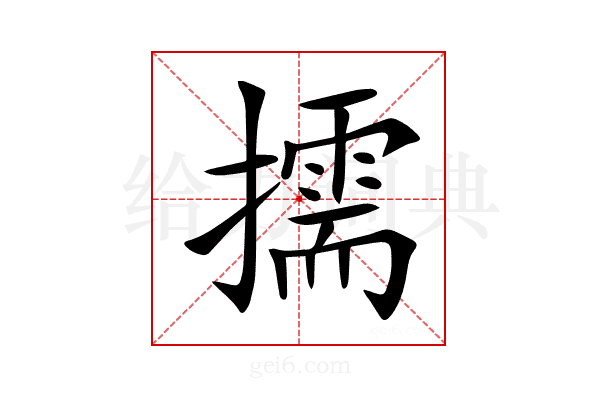 擩
