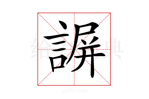 𧩱