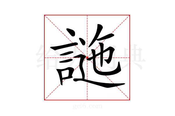 𧪁