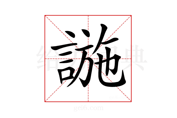 𧩹