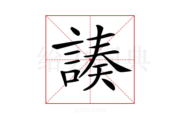 𧩻