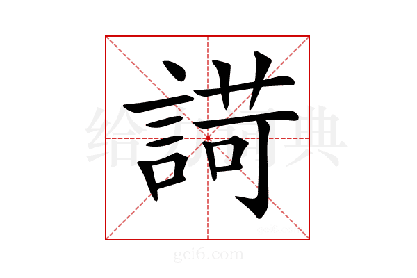 𧪆
