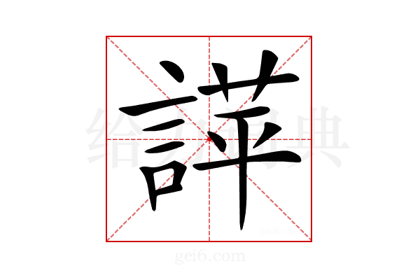𧪐