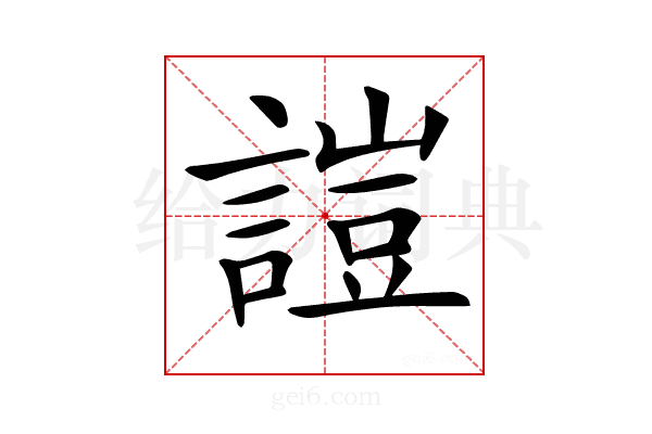 𧪚