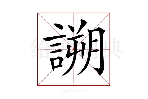 𧪜