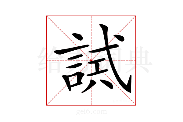 𧪖