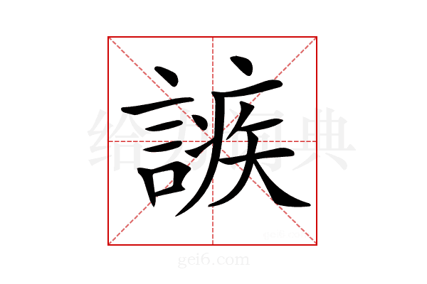 𧪠