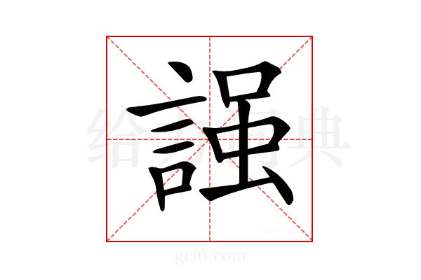 𧪎