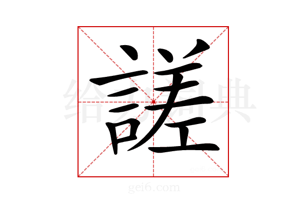 𧪘