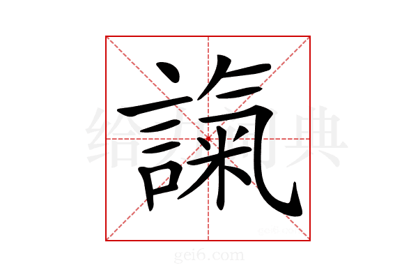 𧪢