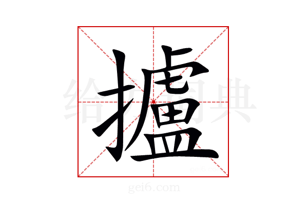 攎