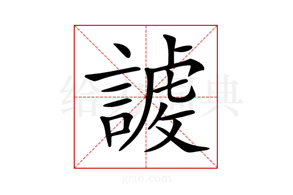 𧪤