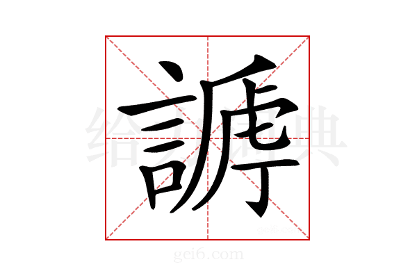 𧪥