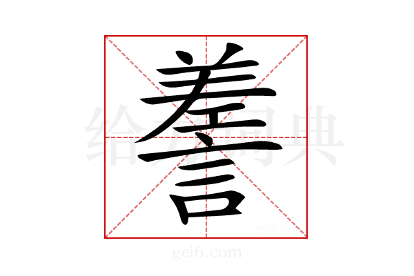 𧪰
