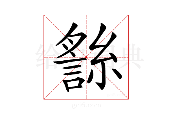 𧪬