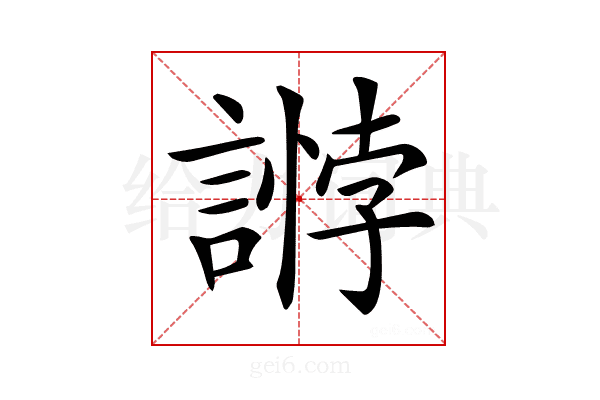 𧪶