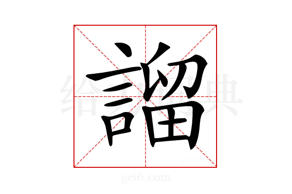 𧪭
