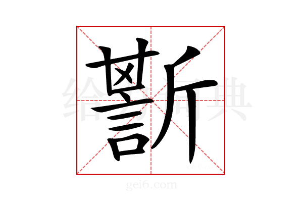 𧪷