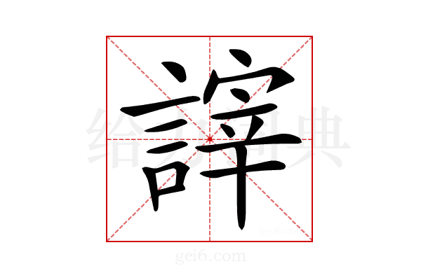𧪹