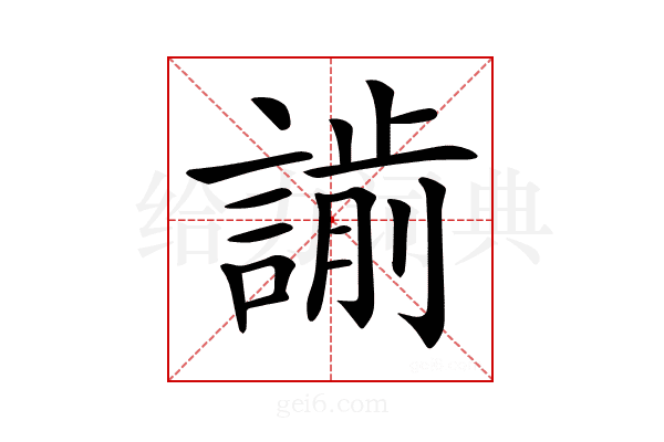 𧫌