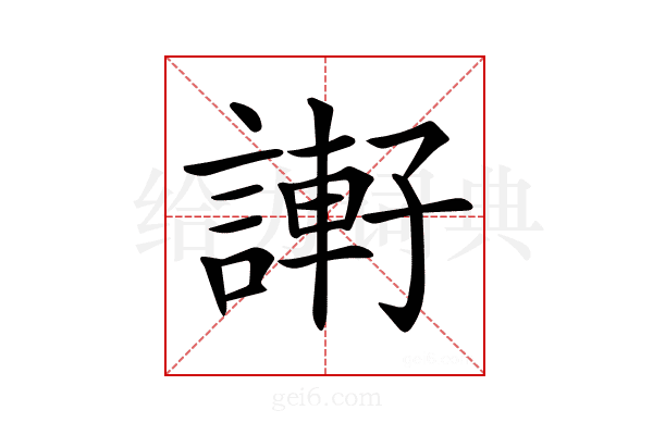 𧫂