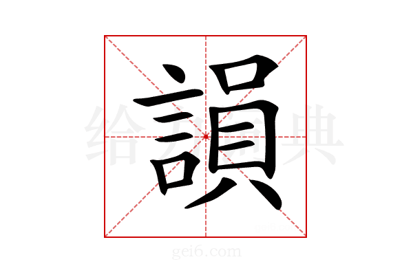 𧪼