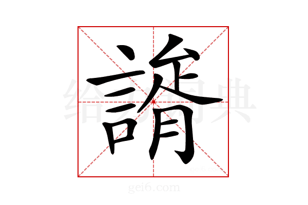 𧫐