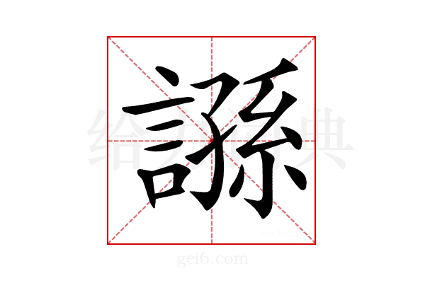 𧪾
