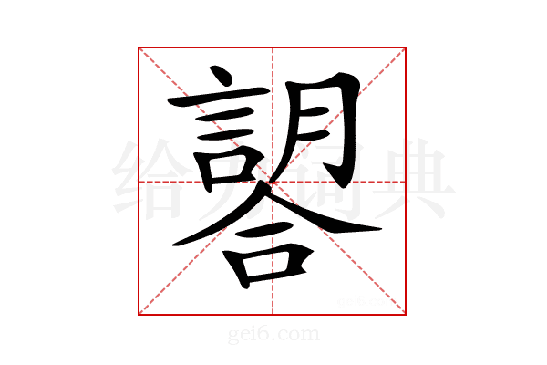 𧫈