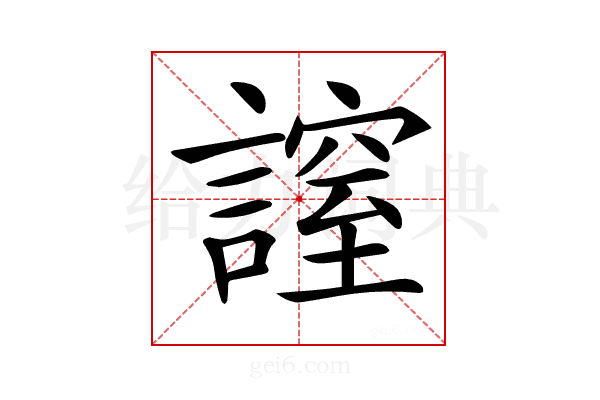 𧫡
